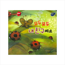 모두 모두 내친구예요 (우리아이 인성발달 쁘띠베베)