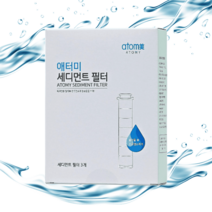 애터미 샤워기 세균 염소제거 세디먼트 필터 817qw1, 세디먼트 필터 3개, 1개