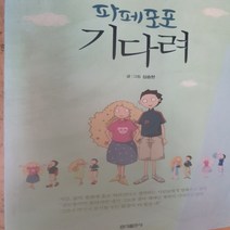 파페포포 기다려/심승현.홍익