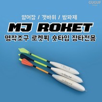구구낚시 MJ 로켓찌 / 바다낚시터 양어장 갯바위 원투 막대찌 장타찌, 로켓찌 1.5호