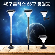 AMIDA 태양광정원등 48구plus 66구 LED벽등 경관조명 램프열전등 야외 인테리어조명 말뚝형, 48구plus 사각받침100(흰빛)