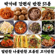 박가네 밑반찬 나물반찬 모듬전 반찬거리 저녁반찬 가정식반찬 명절음식 51종 골라담기, 100.박가네 숙주나물 160g