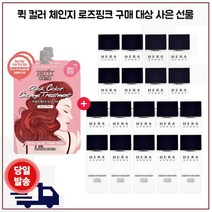 퀵 컬러 (로즈핑크) 2개 구매/샘플 헤라옴므 에센스인로션 20ml x18개_총 360ml, 1개