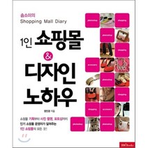 솜소미의 1인 쇼핑몰 디자인 노하우:Shopping mall diary, 성안당