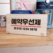 뭉키데코 나무 팻말 안내판 표지판 탁상용 W6_040_예약우선제, W6 기본