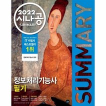 웅진북센 정보처리 기능사 필기 2022시나공SUMMARY 21, One color | One Size, 9791165217709