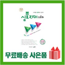 [선물] 2023년 수경출판사 심플 자이스토리 중등 수학 1-하 중학 1-2 1학년 2학기, 중등1학년