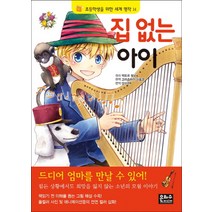 집 없는 아이 (초등학생을 위한 세계 명작 14), 은하수미디어