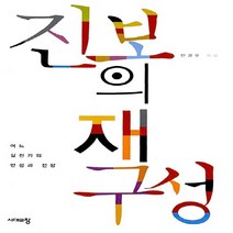 NSB9788959401482 새책-스테이책터 [진보의 재구성] -어느 실천가의 반성과 전망--시대의창-민경우 지음-사회학 일반-20090717 출간-판, 진보의 재구성