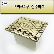 신길전자 마이크 4구 매립박스 회의장 공연장 교회강당 바닥 시공자재 국산 (신주), 마이크 4구 매립박스 바닥 시공자재 국산 (신주)