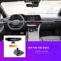 차량용 핸드폰 거치대 급속 충전 거치대 무선 충전 거치대 충전거치대 무선충전기 위에둥 쏘나타 ix35 투싼 ix25 아반떼 액세서리 차량용 휴대폰 거치대, 20 소나타