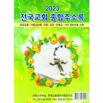 전국교회 종합주소록(2023):전국교회 기독교단체 기관 교단 신학교 기타 정보자료 수록, 크리스챤저널, 전국교회 종합주소록(2023), 크리스챤저널 편집부(저),크리스챤저널