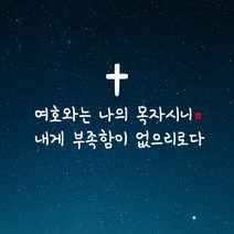 큐데코 성경 말씀 스티커, 18.여호와는 나의 목자시니-화이트