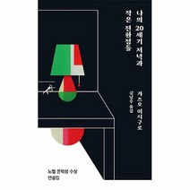 공부서점 나의 20세기 저녁과 작은 전환점들, 단품없음