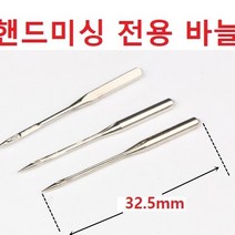 핸드미싱 전용 바늘 미니 핸드미싱전용 미싱바늘 10개한|쌈, 1개