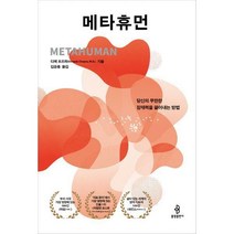 [밀크북] 불광출판사 - 메타휴먼 : 당신의 무한한 잠재력을 끌어내는 방법