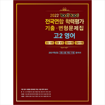 2022 100발 100중 전국연합학력평가 기출변형문제집 고2 영어 +미니수첩제공, 에듀원
