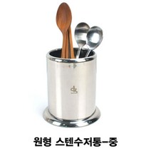 [RA㏓] 업소용 스텐 수저통 원형 중 분리함 용꽂이 식당 용함 용통 식당용 수저함 꽂이함 정리함 ▷_§Ea, 《본상품》