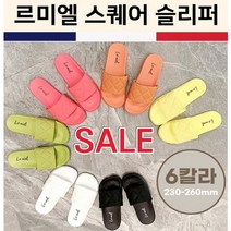 THE 5신발/패션슬리퍼/스퀘어슬리퍼/[ANB7]땡처리/바캉스용품/실내화