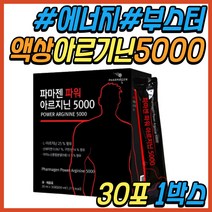 에너지 부스터 보충제 아르지닌 마카 부추 추출 분말 남성 활력제 L 엘 아르가닌 아르기닌 알기닌 알지닌 아르긴 BCAA 아미노산 30대 40대 50대 중년 남편 직장인 선물 추천
