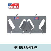 쎄다 안전모 걸이대 2구 (안전모미포함) 안전 모 걸이 정리대 용품 거치대