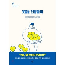 웃음을 선물할게, 김이설,박상영,윤성희,서진,박하익,최상희,배명훈,..., 창비