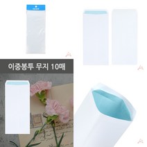 마트498 이중봉투 무지 10매 상품권봉투 초대장봉투 조의봉투 교회봉투 부조금봉투 축결혼봉투 결혼봉투 초청장