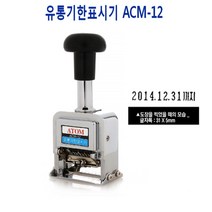 유통기한표시기 넘버링 ACM12
