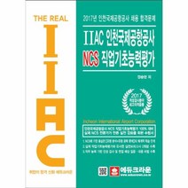 웅진북센 THE REAL IIAC인천국제공항공사NCS직업기초능력평가 2017, One color | One Size@1