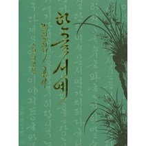 한글서예캘리그라피공예, 이화문화출판사