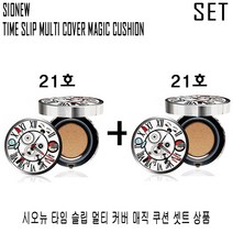 시오뉴 (셋트)커버력 지속력 밀착력 좋은 수부지 톤업 지성 건성 쿠션 팩트 파운데이션 셋트, 21호 (본품+본품), 1개