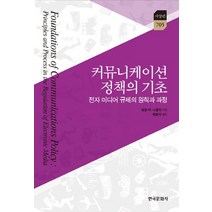 커뮤니케이션 정책의 기초:전자 미디어 규제의 원칙과 과정, 한국문화사