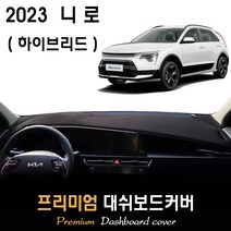 니로 하이브리드 (2023년식) 대쉬보드커버 / 다시방커버_논슬립 썬커버, 스웨이드원단 / 레드라인, HUD-없음/센터스피커-없음, 제네시스