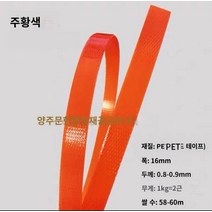 pet밴드 pp밴드 밴딩끈 플라스틱 컬러 애완 동물 플라스틱 스틸 벨트 바구니 포장 벨트 포장으로 손으로 짠 1608 바구니 직조 재료, A.미개봉 스트립은 폭이 약 16mm입니다., C.20kg 묶음 (사은품 불참, J.주황색
