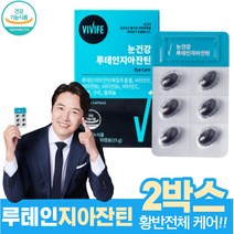 눈건강에좋은음식 황반변성영양제 지아잔틴 루테인 LUTEIN ZEAXANTHIN 눈피곤 눈흐림 좋은 눈영양제