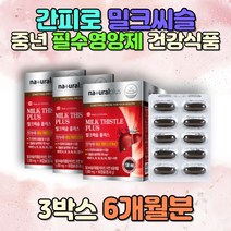 간 피로 밀크씨슬 중년 작장인 필수영양제 건강식품 아연 엽산 대두유 밀납 마늘 토마토 천연 엉겅퀴 VITAMIN 30대남자생일선물 현대인 폴리보노이드 비타민B2 B1 B12 A