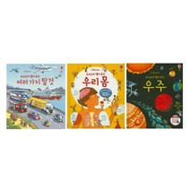 어스본코리아 요리조리 열어보는 시리즈 베스트 3종 세트 (여러가지 탈것   우주   우리몸)