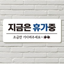 DAYA 붙이는 매장 안내판 문 사무실 문패 팻말 표지판 포맥스인쇄 현판 지금은 휴가중, 필수선택/24. 택배 문앞에