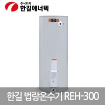 한길 축열식 저장식 전기온수기 300L