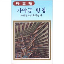 (카세트 테이프) 박귀희 - 가야금병창, 단품