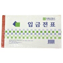 이화입금전표 10p 사무용품 오피스 양식 서식, 없음