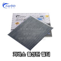 싼타페CM 활성탄에어컨필터 캐빈필터 97133-2G000 -카비스-, 에어컨필터