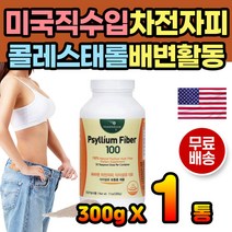 미국 직수입 직구 질경이씨앗 차전자피 배변활동 분말 염소똥처럼 토끼똥 잔변 잔변감 섬유질 섬유소 식이섬유 영양제 차전자 질경이씨 똥안나올떄 숙변 장청소 식약처인증 배에서꾸르륵소리