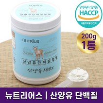 100% 산양유 단백질 분말 네덜란드 자연방목 퀄리고트 인증 프리미엄 원유 완전단백질 프로틴 저지방 아미노산 스코어 높은 홈쇼핑 방송 식품 뉴트리어스 정품 해썹 HACCP, 1통, 200g
