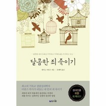 웅진북센 달콤한죄 죽이기, One color | One Size, 9791190308519