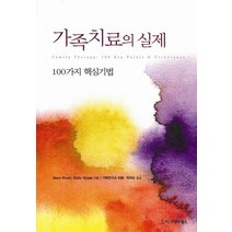 가족치료의 실제:100가지 핵심기법, 시그마프레스, Mark Rivett,Eddy Street 공저/박의순 역