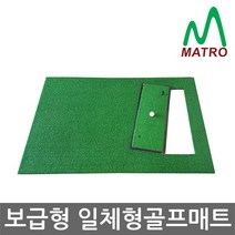 매트로 보급형 일체형 매트 + 보급패드 골프매트, 1개