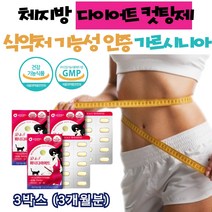 복부 뱃살 내장지방 빼는법 가르시니아 건강기능식품 레몬밤 추출물 뱃살 허벅지살 팔뚝살 체지방 감소 컷팅제 커팅제 커팅 단기간 다이어트 체중 감소 결혼전 예신 예비 신부 여성