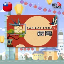 대만유심 LTE 완전무제한 데이터 가오슝 타이베이 타이루거 여행 유심칩, FarEasTone LTE 무제한, 12일