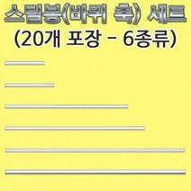 과학스틸봉(바퀴 축)-지름 2.5파이 길이 9cm 20개-ZHA과학교구.과학키트.실험실습